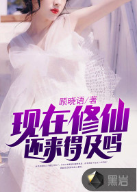 现在修仙还来得及吗