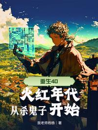 重生40，火红年代从杀鬼子开始