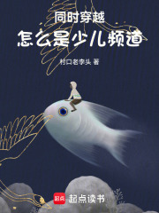 同时穿越：怎么是少儿频道